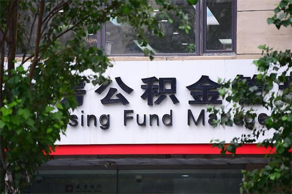 眉山公积金管理_徐州公积金代办在职离职封存服务